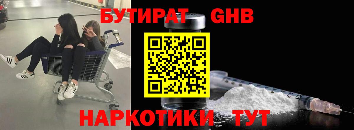 Бутират Butirat Пушкино